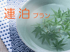 【連泊プラン】京都のんびりステイ**3泊以上がお得**