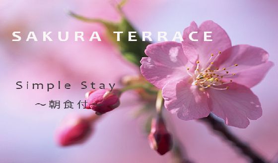 【SAKURA　TERRACE】Simple Stay～朝食付き～