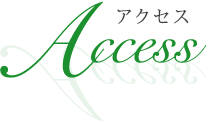 アクセス