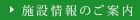 施設情報のご案内