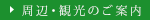 周辺・観光のご案内