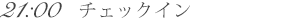 21:00　チェックイン