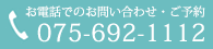 お電話でのご予約・お問い合わせは、075-692-1112