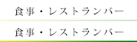 食事・レストランバー