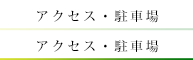 アクセス・駐車場