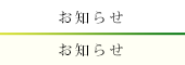 お知らせ