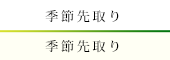季節先取り