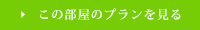 この部屋のプランを見る