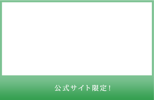 公式サイト限定！