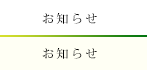 お知らせ