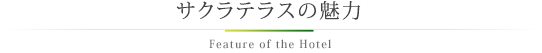 サクラテラスの魅力