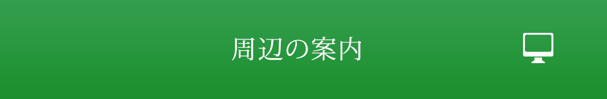 周辺のご案内