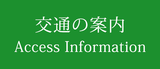 交通のご案内