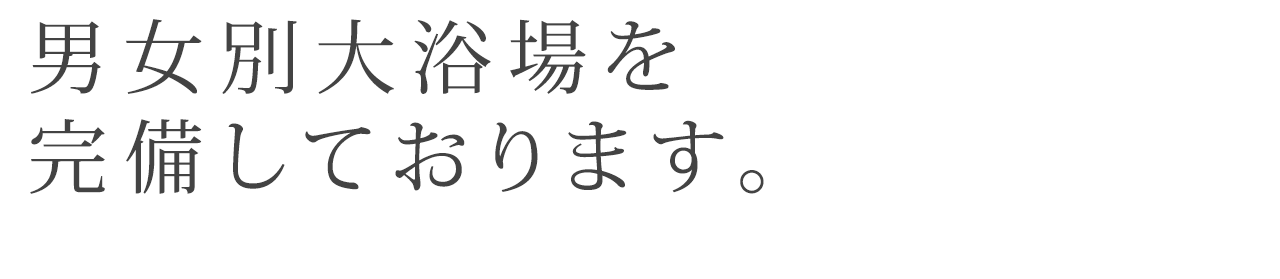 男女別大浴場を完備しております。