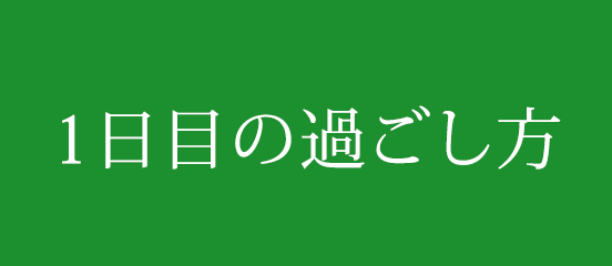 1日目の過ごし方