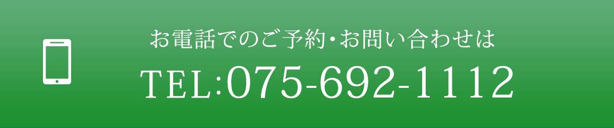 お電話でのご予約・お問い合わせは、TEL：075-692-1112