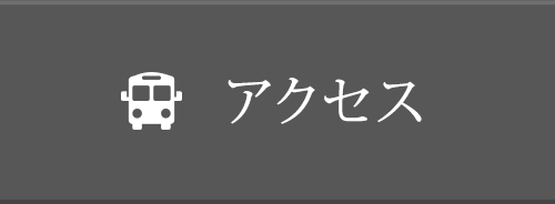 交通アクセス