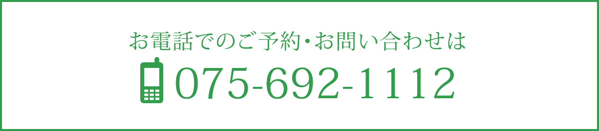 お電話でのご予約・お問い合わせは、075-692-1112