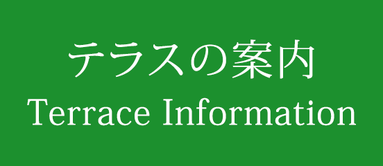 テラスのご案内