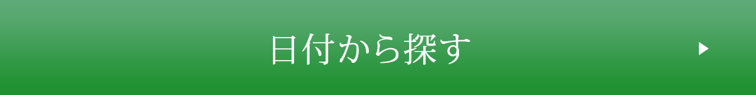 日付から探す