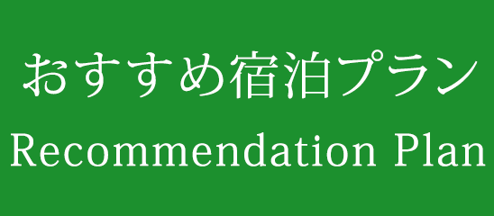 おすすめ宿泊プラン