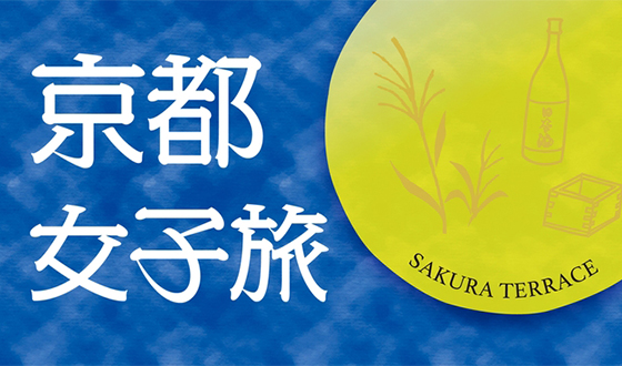 【女性限定】京都女子旅☆・。・。ほろよい日本酒テイスティングセット☆朝食付き・。・。☆