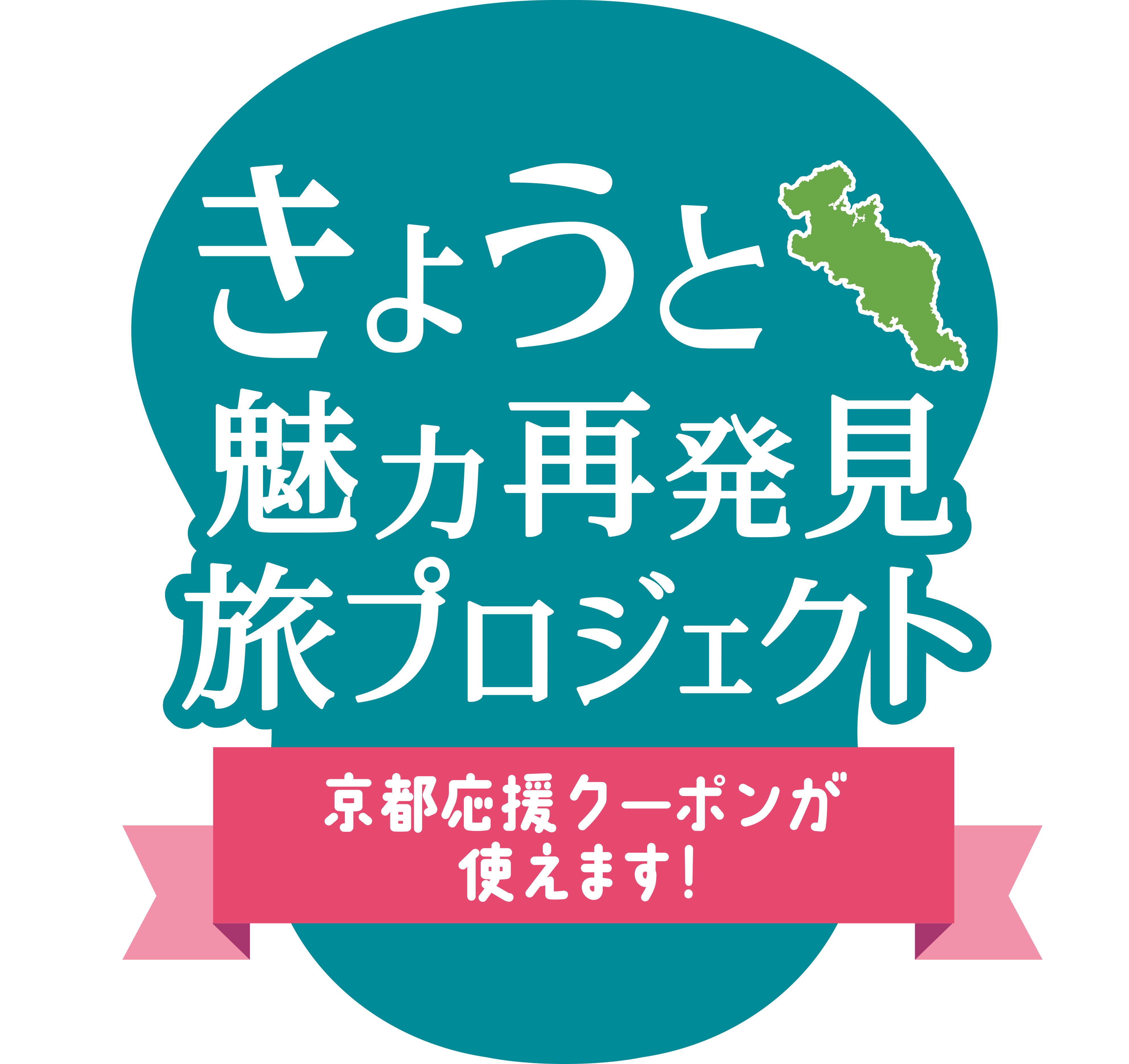 ＜宿泊補助「きょうと魅力再発見旅プロジェクト」をご利用のお客様へ＞